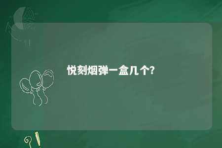 悦刻烟弹一盒几个
？ 